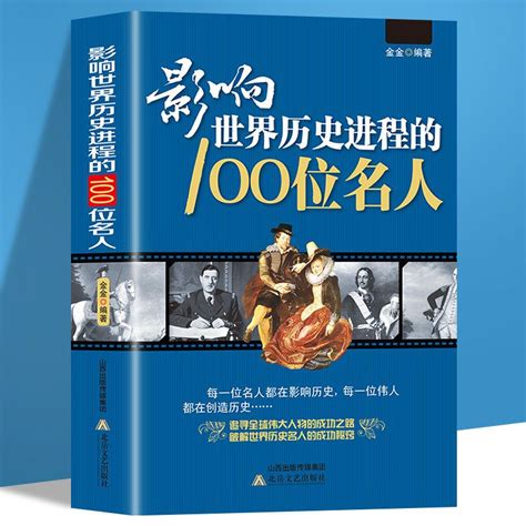 有名人物|影響世界歷史100位名人